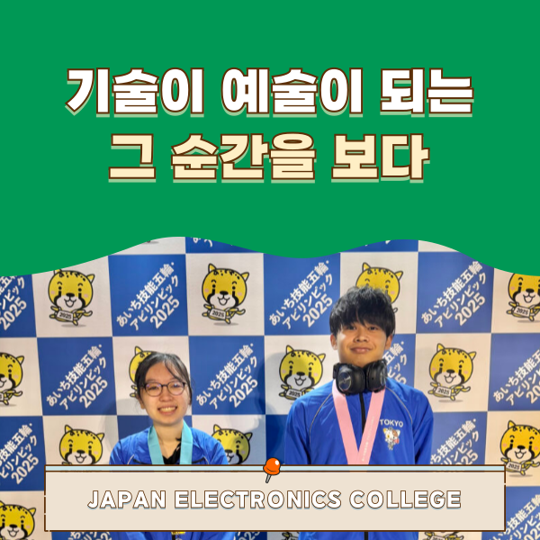 일본전자전문학교 전국기능올림픽 수상 1.png