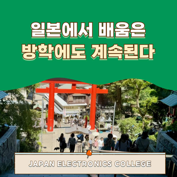 일본전자전문학교 유학생들의 방학 1.png