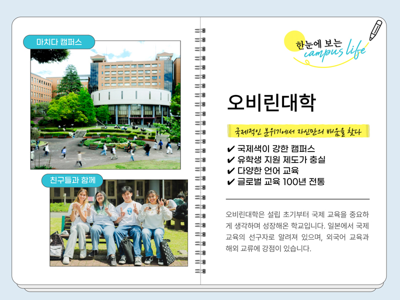 오비린대학 2.jpg