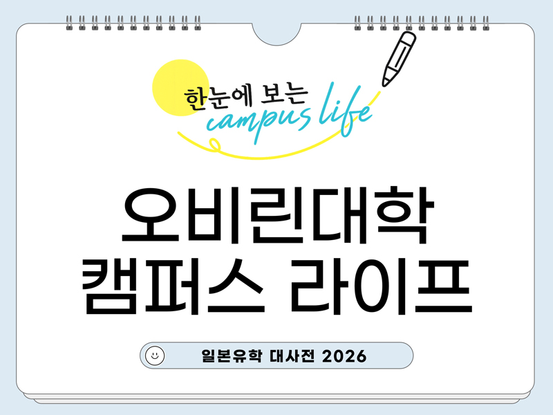 오비린대학 1.jpg