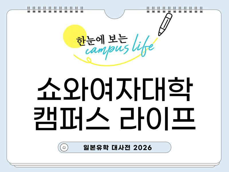 쇼와여자대학 1.jpg