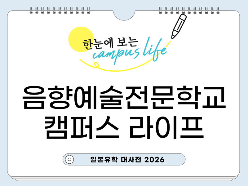 음향예술전문학교 1.jpg