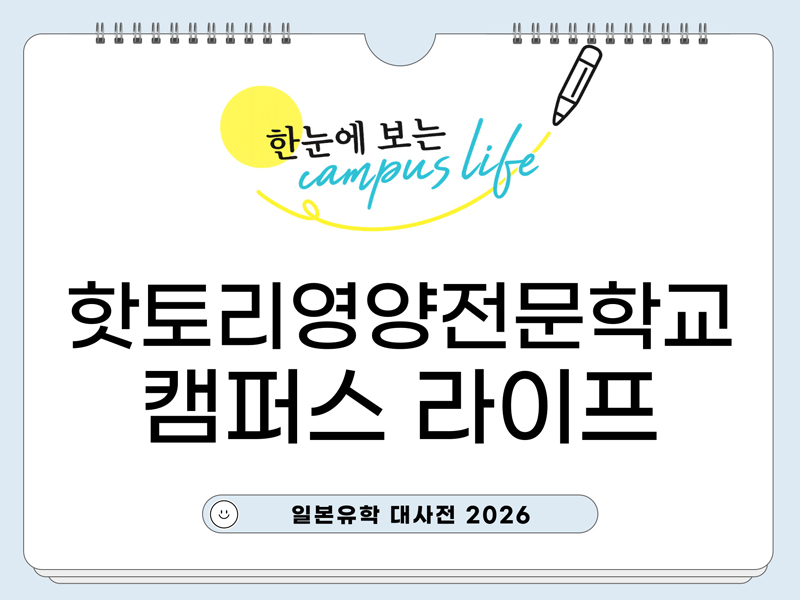 핫토리영양전문학교 1.jpg