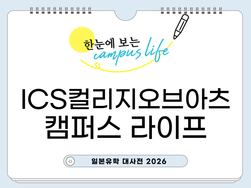 ICS컬리지오브아츠전문학교 1.jpg