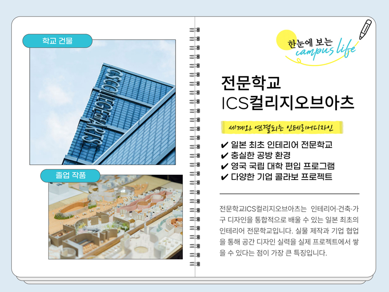 ICS컬리지오브아츠전문학교 2.jpg