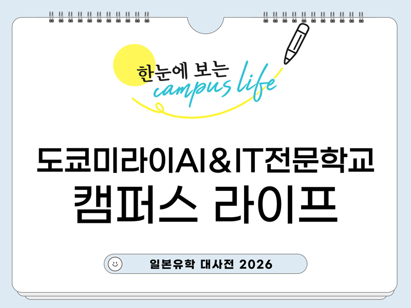 도쿄미라이AI＆IT전문학교 1.jpg