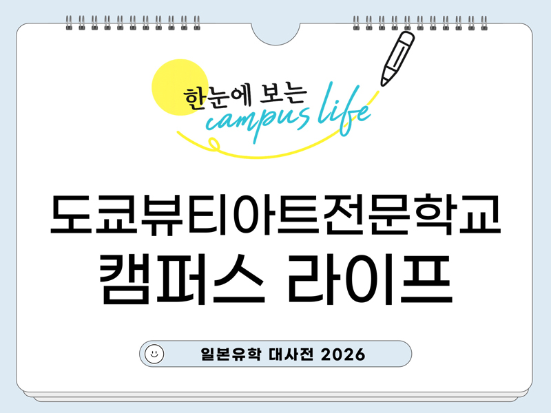 도쿄뷰티아트전문학교 1.jpg