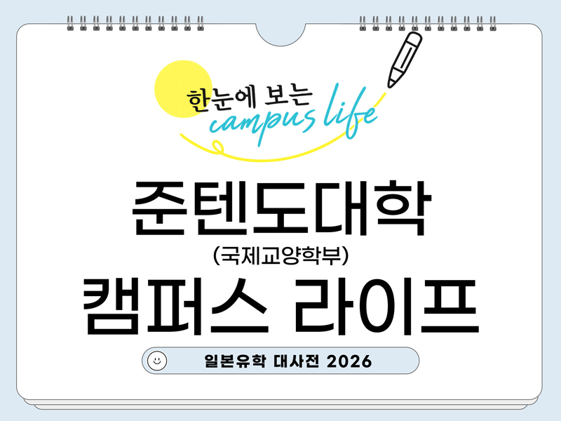 준텐도대학 1.jpg