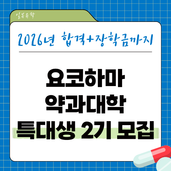 요코하마약과대학 유학생 입시요강 1.png