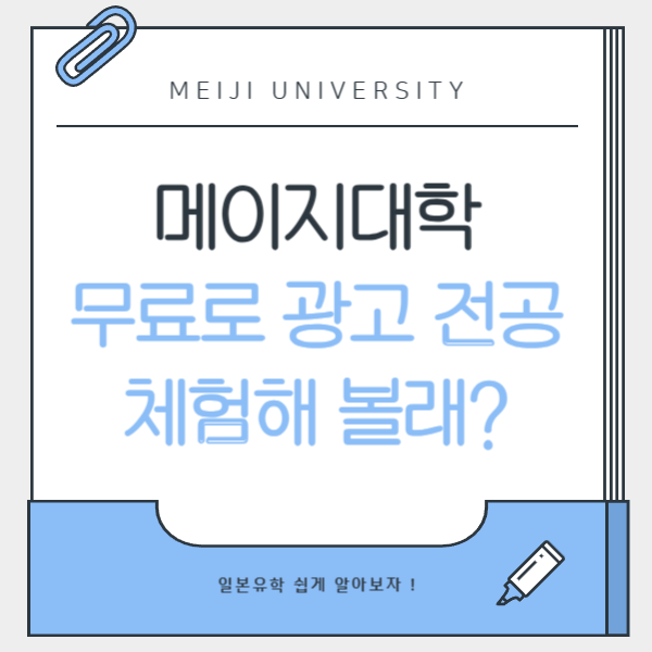 메이지대학 무료 특강 광고 전공 체험 1.png