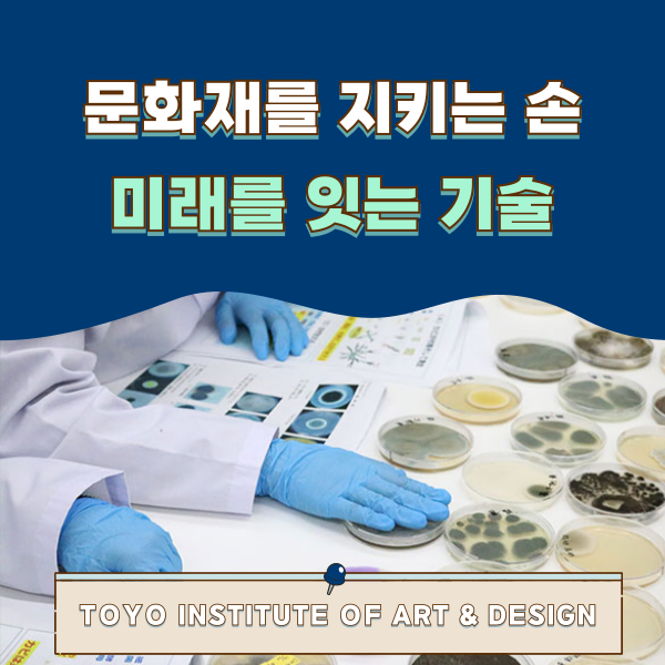 동양미술학교 문화재 보존수복과 1.png
