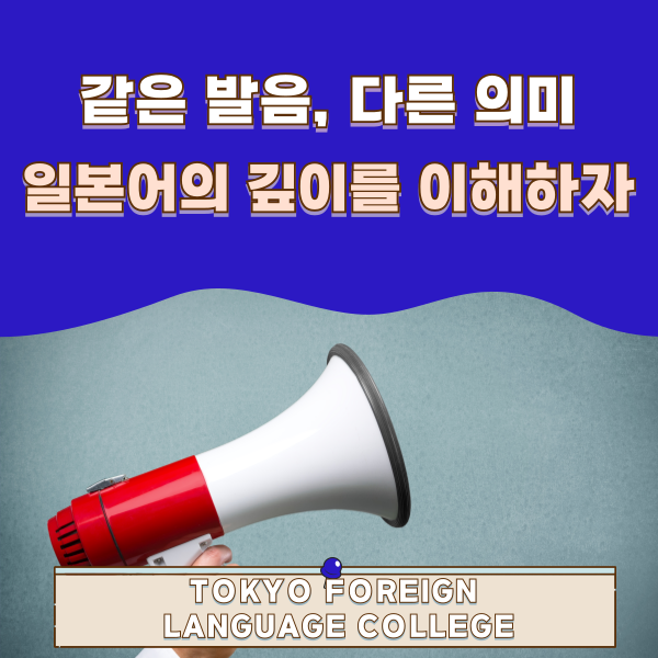 일본어 동음이의어 1.png