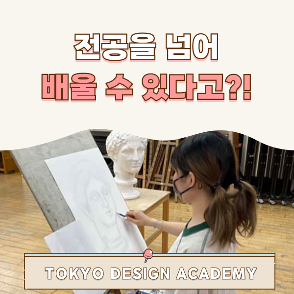 도쿄디자인전문학교 다른 전공까지 배운다 1.png
