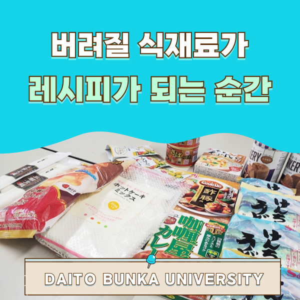 다이토분카대학 학생들의 레시피 프로젝트 1.png