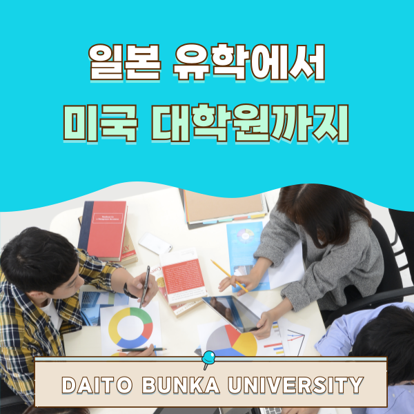 다이토분카대학에서 펜실베이니아대학 대학원 합격 1.png