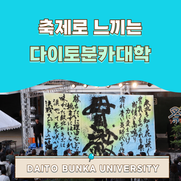 일본 다이토분카대학 축제 2026 1.png