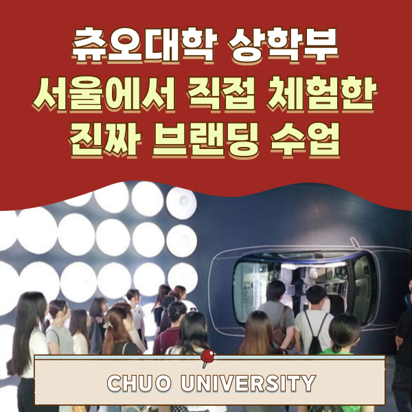 츄오대학 상학부 한국 서울 현장 조사 수업 1.png