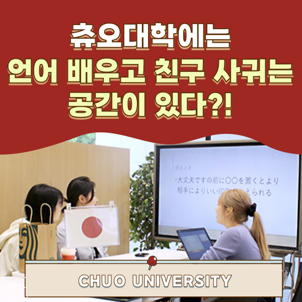 츄오대학 언어 교류 런라보 체험 1.png