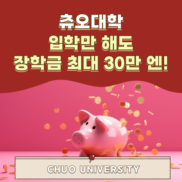 츄오대학 유학생 장학금 30만엔 1.png