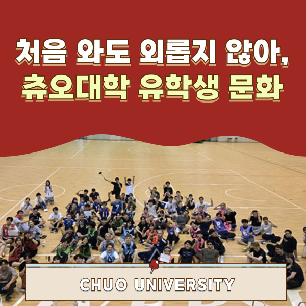 츄오대학 유학생 교류 1.png