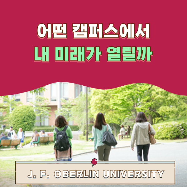 오비린대학 5개 캠퍼스 특징과 매력 비교 1.png