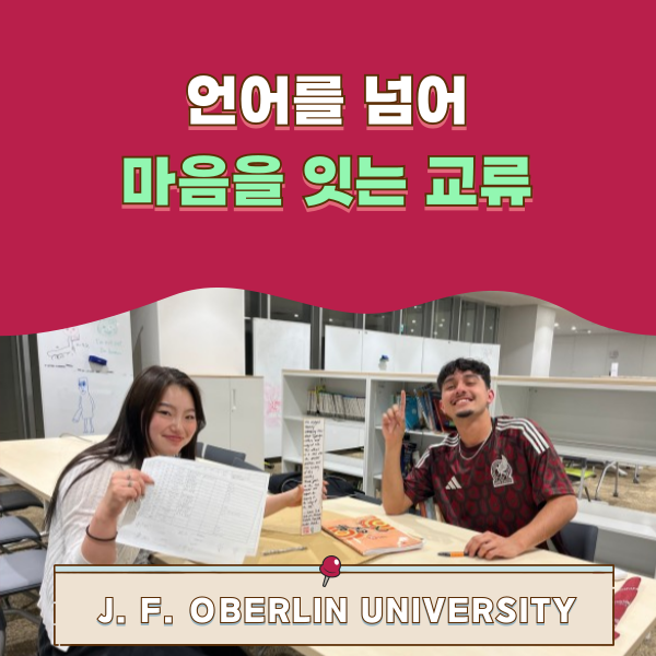 일본 일상을 나누는 오비린대학 버디프로그램 1.png