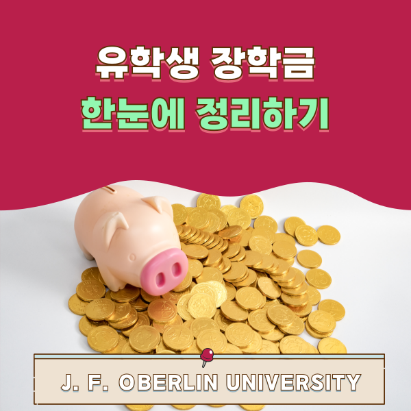일본 오비린대학 장학금 1.png