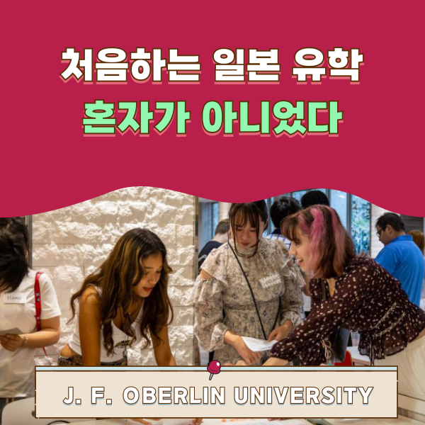 오비린대학 유학생의 하루 1.png