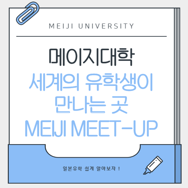 메이지대학 신입 유학생 환영회 1.png