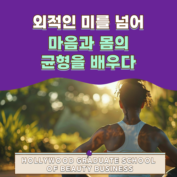 건강미의 시대 토탈뷰티의 미래 1.png