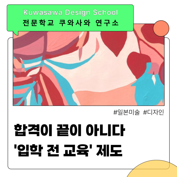 쿠와사와디자인연구소 입학 전 준비 1.png
