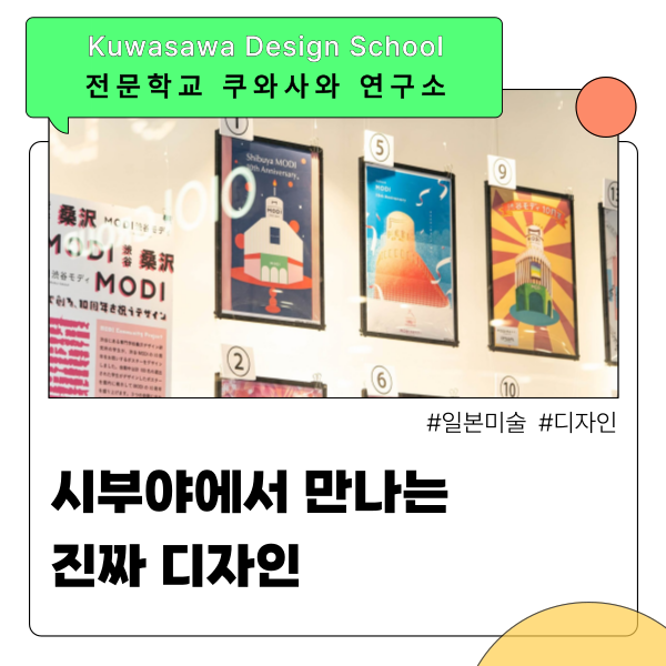 쿠와사와디자인연구소 시부야 MODI 포스터 전시 참여 1.png