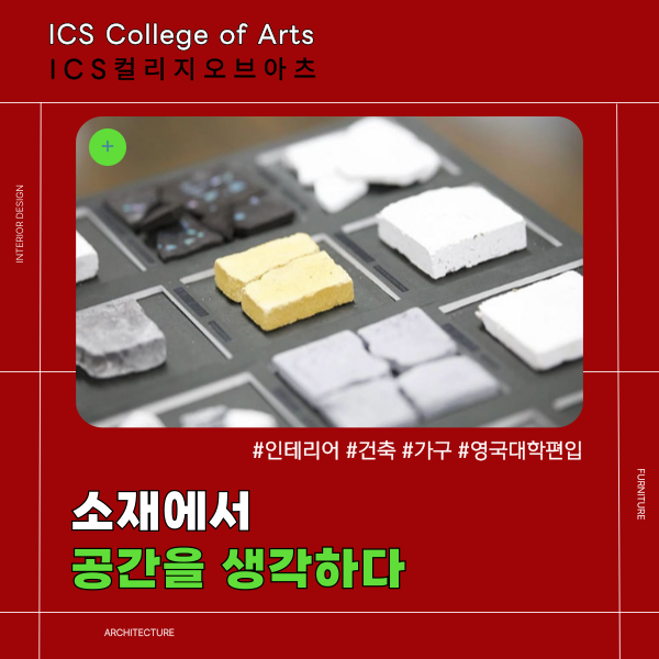 ICS컬리지오브아츠 소재를 인테리어 디자인으로 바꾸는 수업 1.png