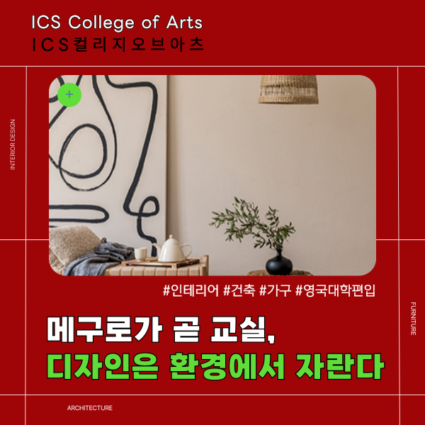 ICS컬리지오브아츠 메구로에서 키우는 디자인 감각 1.png