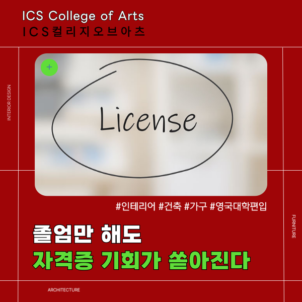 ICS컬리지오브아츠 졸업후 자격증 취득 1.png