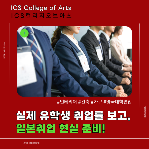 일본 인테리어 학교 취업률 1.png