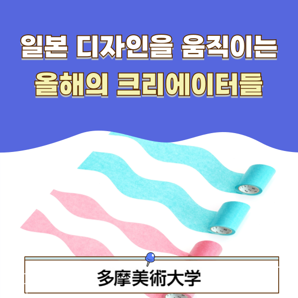일본 광고디자인 공모전에서 타마미술대학 수상 1.png