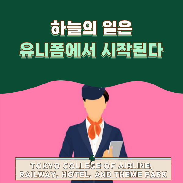 항공사 유니폼에 담긴 의미 1.png