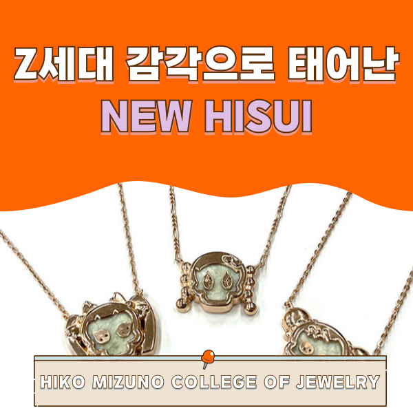 히코미즈노주얼리컬리지 새로운 비취 제작 1.png