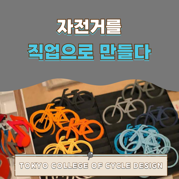도쿄사이클디자인전문학교 자전거를 만드는 경험 1.png