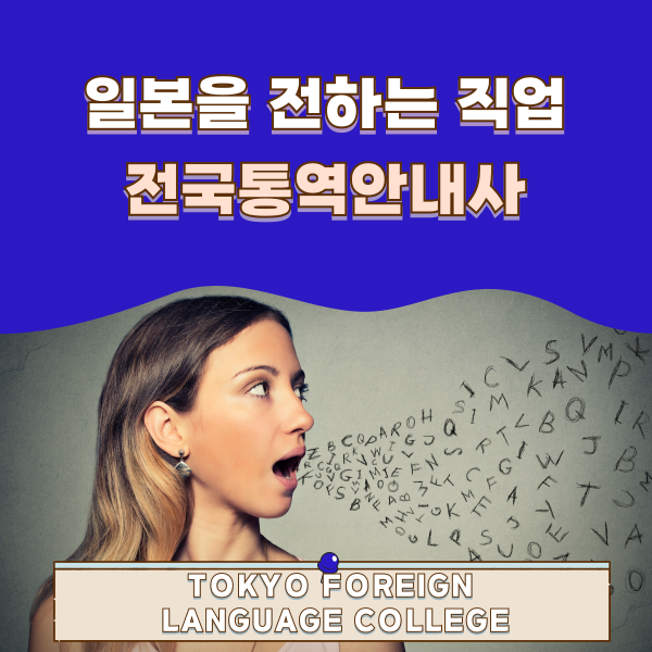 일본 관광통역 국가자격 전국통역안내사 준비하는 법 1.png