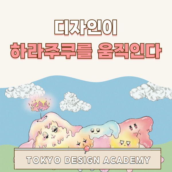 도쿄디자인전문학교 2025 축제 1.png