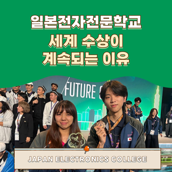일본전자전문학교 기능올림픽 아시아대회 수상 1.png