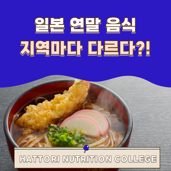 일본 도시코시 소바 지역별 특징 1.png