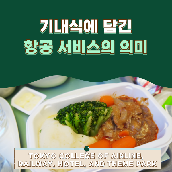 기내식으로 보는 항공 서비스 1.png