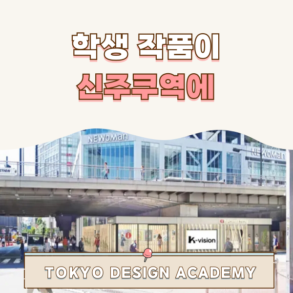 도쿄디자인전문학교 학생 작품 신주쿠에서 상영 1.png