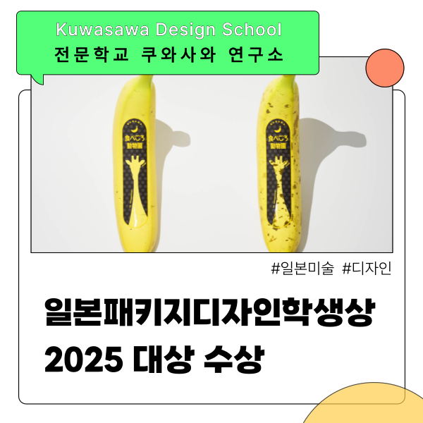 쿠와사와디자인연구소 일본패키지디자인 학생상 수상 1.png