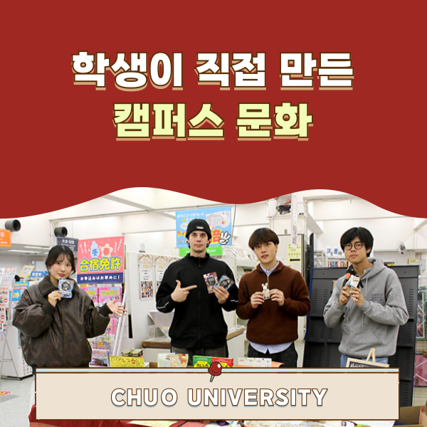 츄오대학 학생이 만드는 가을 행사 1.png