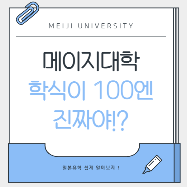 메이지대학 100엔 학식 1.png