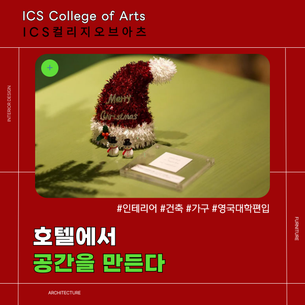 ICS컬리지오브아츠전문학교 호텔공간 꾸미기 1.png